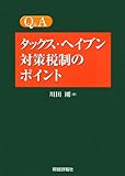 Q&Aタックス・ヘイブン対策税制のポイント