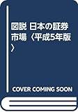 図説 日本の証券市場〈平成5年版〉