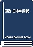 図説 日本の関税