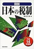 図説 日本の税制〈平成14年度版〉