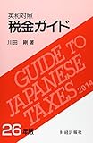 英和対照税金ガイド〈26年版〉