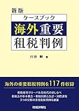 ケースブック 海外重要租税判例