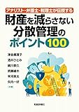 アナリスト・弁護士・税理士が伝授する 財産を減らさない分散管理のポイント100