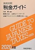 英和対照税金ガイド 2020年版 (2020年版)