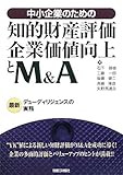 中小企業のための知的財産評価・企業価値向上とM&A―最新デューディリジェンスの実務