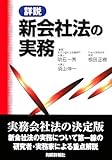 詳説 新会社法の実務