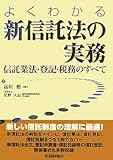 よくわかる新信託法の実務―信託業法・登記・税務のすべて