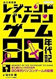 レジェンドパソコンゲーム80年代記