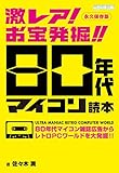 激レア! お宝発掘!! 80年代マイコン読本