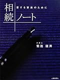 相続ノート―愛する家族のために