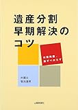 遺産分割 早期解決のコツ