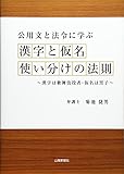 公用文と法令に学ぶ 漢字と仮名 使い分けの法則~漢字は歌舞伎役者・仮名は黒子~