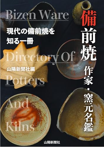 備前焼 作家・窯元名鑑