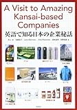 英語で知る日本の企業秘話―A Visit Amazing KansaiーBa