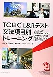 TOEIC L&Rテスト文法項目別トレーニング