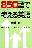 850語で考える英語―ベーシック・イングリッシュ