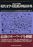 コロンビア大学 現代文学・文化批評用語辞典 (松柏社叢書 言語科学の冒険)