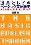 道具としてのベーシック英語教本―850語の考え方と使い方