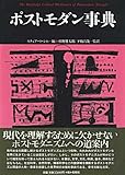 ポストモダン事典 (松柏社叢書―言語科学の冒険)