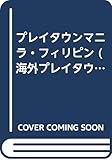 プレイタウンマニラ・フィリピン (海外プレイタウン・シリーズ)