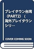 プレイタウン台湾〈PART2〉 (海外プレイタウンシリーズ)