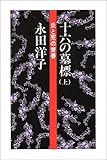 十六の墓標 上―炎と死の青春