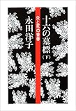 十六の墓標 下―炎と死の青春