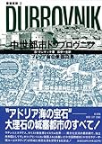 中世都市ドゥブロヴニク―アドリア海の東西交易 (叢書東欧)