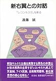 新右翼との対話: 「レコンキスタ」を斬る