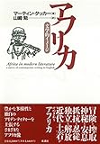 アフリカ―文学的イメージ
