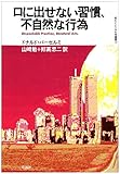 口に出せない習慣、不自然な行為 (現代アメリカ文学叢書)