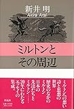 ミルトンとその周辺