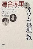 連合赤軍とオウム真理教: 日本社会を語る