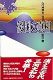 倭国の真相―古代神都 東三河〈2〉