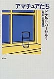 アマチュアたち (現代アメリカ文学叢書)