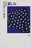 哀しみ (現代アメリカ文学叢書)