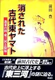 消された古代東ヤマト: 蓬莱の国 東三河と徐福