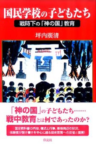 国民学校の子どもたち: 戦時下の「神の国」教育