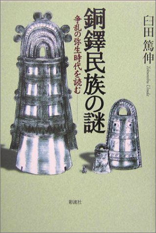 銅鐸民族の謎;争乱の弥生時代を読む
