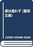 涙は涸れず (聖母文庫)