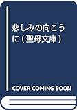 悲しみの向こうに (聖母文庫)