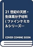 21世紀の天然・生体高分子材料 (ファインケミカルシリーズ)