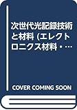 次世代光記録技術と材料 (エレクトロニクス材料・技術シリーズ)