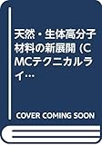 天然・生体高分子材料の新展開 (CMCテクニカルライブラリー)