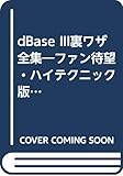 dBASEIII裏ワザ全集―ファン待望・ハイテクニック版 (アクセスブックス)