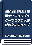 dBASEIIIPLUS応用テクニックブック―プログラム作成のためのライブラリー集 (アクセスブックス)