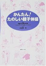 かんたんたのしい親子体操
