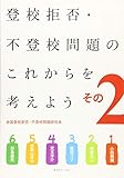 登校拒否・不登校問題のこれからを考えよう〈その2〉