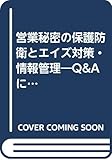 営業秘密の保護防衛とエイズ対策・情報管理―Q&Aによる実務相談