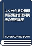 よく分かる公務員関係労務管理判例法の実務講座
